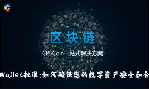tpWallet批准：如何确保您的数字资产安全和合规