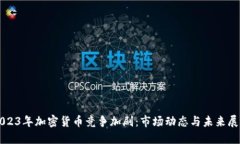 2023年加密货币竞争加剧：市场动态与未来展望