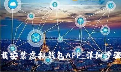 如何下载安装虚拟钱包APP：详细步骤与技巧
