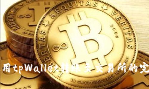 如何使用tpWallet转账至交易所的完全指南