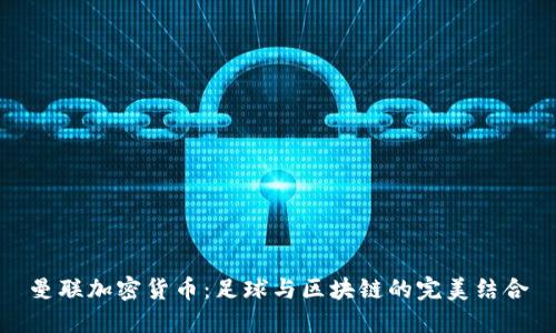 曼联加密货币：足球与区块链的完美结合