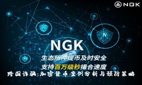 跨国诈骗：加密货币案例分析与预防策略