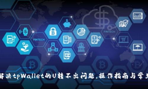 如何解决tpWallet的U转不出问题，操作指南与常见问答