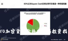 XYO加密货币价格分析与投资指南