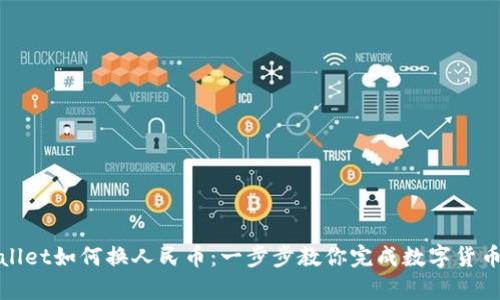 tpWallet如何换人民币：一步步教你完成数字货币兑换