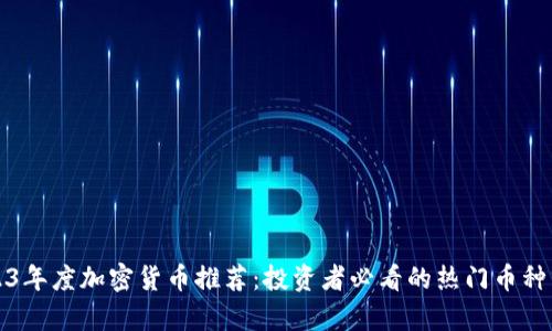 2023年度加密货币推荐：投资者必看的热门币种分析