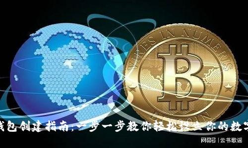 TRC20TP钱包创建指南：一步一步教你轻松设立你的数字资产钱包