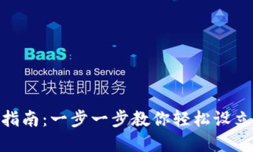 TRC20TP钱包创建指南：一步一步教你轻松设立你的数字资产钱包