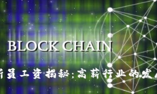 加密货币分析员工资揭秘：高薪行业的发展现状与前景