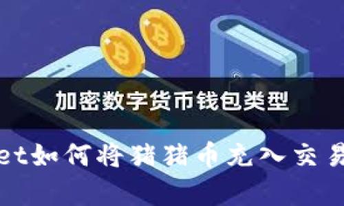 tpWallet如何将猪猪币充入交易所详解