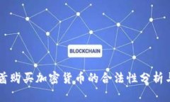 阿联酋购买加密货币的合法性分析与指南