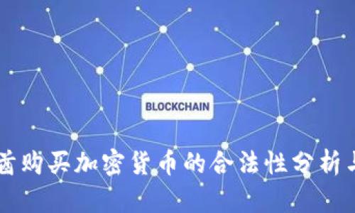 阿联酋购买加密货币的合法性分析与指南