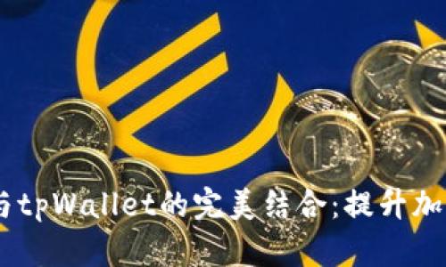 中本聪的CORE与tpWallet的完美结合：提升加密货币管理体验