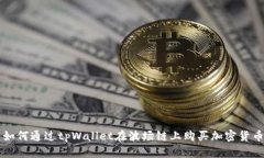 如何通过tpWallet在波场链上购买加密货币