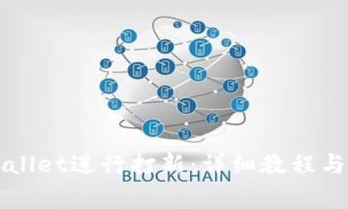 如何使用tpWallet进行打新：详细教程与常见问题解析