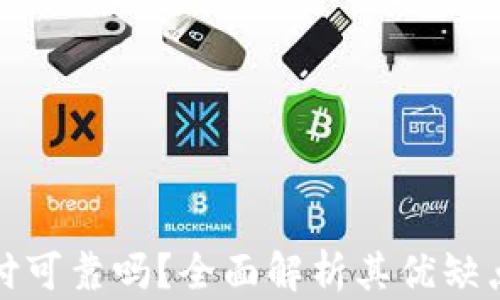 
加密货币支付可靠吗？全面解析其优缺点与未来前景