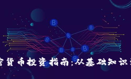 2023年Apt加密货币投资指南：从基础知识到高级交易技巧