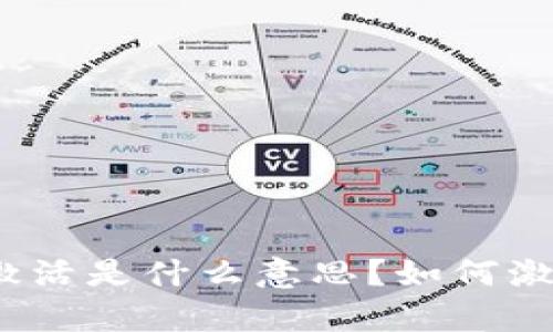 tpWallet未激活是什么意思？如何激活tpWallet？