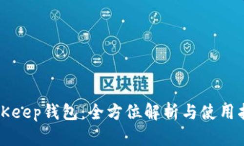 BitKeep钱包：全方位解析与使用指南