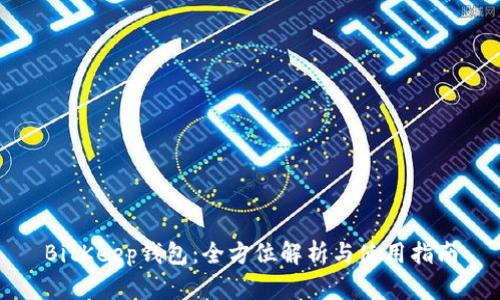 BitKeep钱包：全方位解析与使用指南