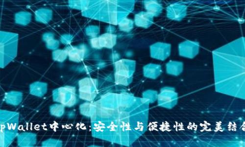 tpWallet中心化：安全性与便捷性的完美结合