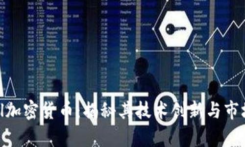 Dropil加密货币：揭秘其技术创新与市场潜力