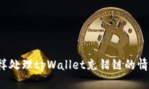 怎样处理tpWallet充错链的情况？