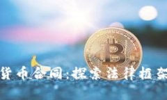 俄罗斯加密货币合同：探索法律框架与市场趋势