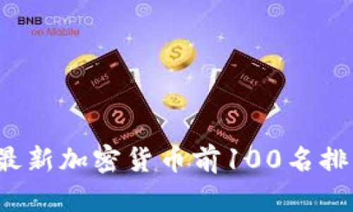 2023年最新加密货币前100名排名与分析