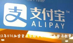 2023年BTC加密货币市场分析：未来走势与投资策略