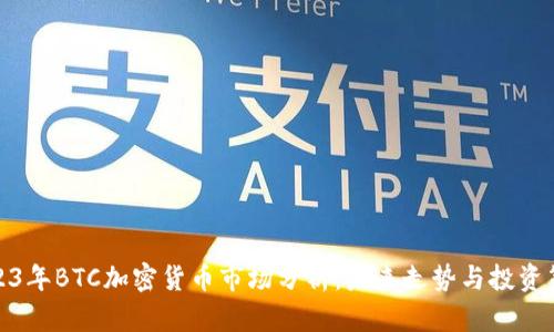 2023年BTC加密货币市场分析：未来走势与投资策略