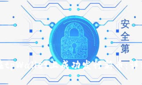 如何在tpWallet上成功发行新币：详细指南