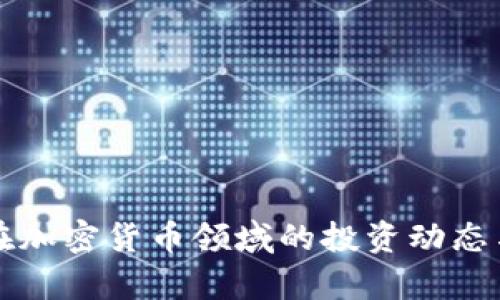 红杉资本在加密货币领域的投资动态与影响分析