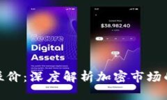 加密货币的风险溢价：深度解析加密市场的投资