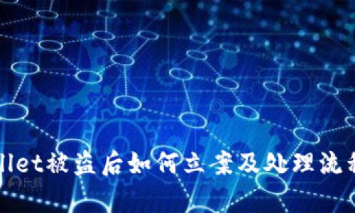 tpWallet被盗后如何立案及处理流程详解