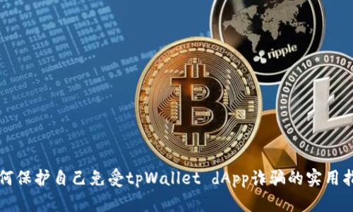 如何保护自己免受tpWallet dApp诈骗的实用指南