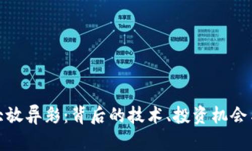 加密货币大放异彩：背后的技术、投资机会与未来挑战