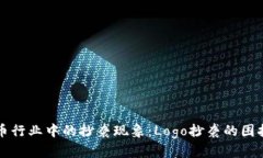 加密货币行业中的抄袭现象：Logo抄袭的困扰及对