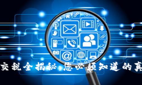 加密货币交税全揭秘：您必须知道的真相与陷阱