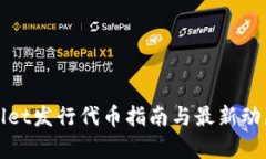 tpWallet发行代币指南与最新动态解析