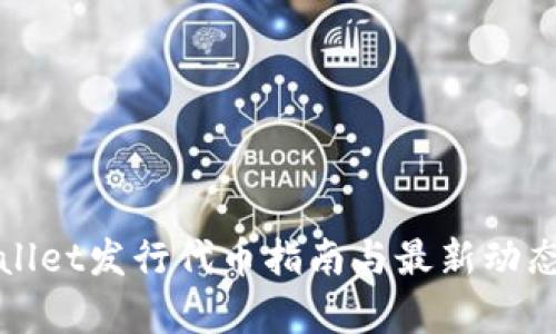 tpWallet发行代币指南与最新动态解析
