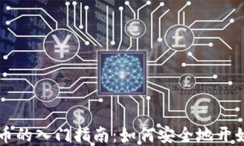 
加密数字货币的入门指南：如何安全地开始投资和交易