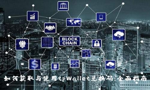 如何获取与使用tpWallet兑换码：全面指南