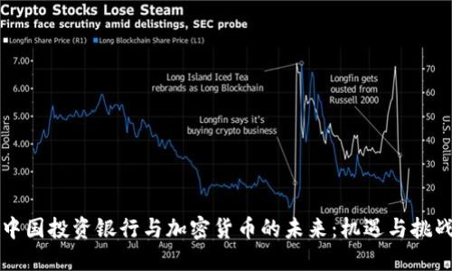 中国投资银行与加密货币的未来：机遇与挑战