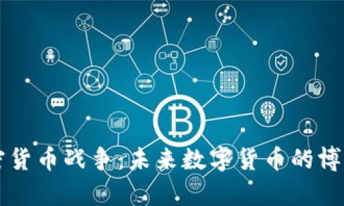 美国加密货币战争：未来数字货币的博弈与挑战