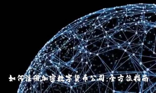 如何注册加密数字货币公司：全方位指南