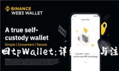 如何找回tpWallet：详细步骤与注意事项