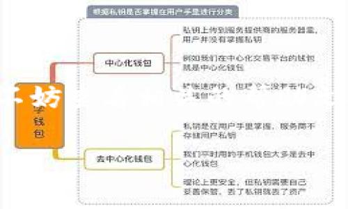   华为手机如何下载tpWallet：详细步骤与常见问题解答 / 
 guanjianci tpWallet, 华为, 下载 /guanjianci 

一、什么是tpWallet？
tpWallet是一款数字钱包应用，主要用于管理和存取各种电子资产，包括加密货币和数字代币。随着区块链技术的发展和数字货币的普及，tpWallet因其安全性和易用性而逐渐受到用户的青睐。它提供了多种功能，包括资产管理、交易记录、实时市场数据等，满足用户对数字资产管理的各种需求。

tpWallet支持多种主流的区块链平台，使得用户可以方便地管理不同类型的数字资产。此外，tpWallet的界面友好，操作简单，即便是初次接触数字货币的新手用户也能快速上手。

二、华为手机如何下载tpWallet
下载tpWallet对于华为用户来说并不复杂。下面提供详细的步骤：

1. **访问应用市场**：打开华为手机，点击桌面上的“应用市场”图标。如果您没有安装应用市场，可以通过华为官网进行下载和安装。

2. **搜索tpWallet**：在应用市场的搜索框中输入“tpWallet”，然后点击搜索图标。

3. **查找tpWallet**：在搜索结果中找到tpWallet，通常它会显现在前三个结果中，带有官方标识的应用是最佳选择。

4. **点击下载**：进入tpWallet的应用页面后，点击“下载”按钮。系统会自动下载并安装该应用。

5. **完成安装**：下载完成后，您可以在手机的主屏幕上找到tpWallet的图标，点击打开即可开始使用。

三、tpWallet的主要功能有哪些？
tpWallet集合了多项实用功能，让用户能够方便地进行数字资产管理：

1. **资产管理**：用户可以通过tpWallet对各种数字货币进行管理，查看余额和持有的资产信息。

2. **交易功能**：tpWallet支持用户进行数字货币之间的交换交易，具有较高的交易效率和安全性。

3. **实时查询**：应用提供即时的市场数据和价格波动，用户可以随时了解自己资产的市场状态。

4. **安全性**：tpWallet重视用户的隐私和资产安全，采用多种加密技术来保护用户信息和资金安全。

四、常见问题及解答
在使用tpWallet的过程中，用户可能会遇到一些问题，以下是常见问题及详细解答：

问题1：tpWallet的安全性如何？
tpWallet在安全性方面进行了多重保护。首先，它对用户的私钥进行加密，私钥存储在用户本地设备上，确保没有第三方可以访问。其次，tpWallet采用了安全的验证机制来进行每一笔交易，用户在交易时会收到安全提示，确保每一笔操作都是经过确认的。此外，tpWallet也提供了备份功能，允许用户将钱包进行备份，以防丢失或被盗.

综上所述，tpWallet在设计之初就充分考虑了用户资产的安全性，采取多种措施来保护用户的隐私和资金安全。为了增强安全性，用户使用应用时也应保持警惕，定期修改密码，不在公共场合登录，并在完成交易后及时退出账户。

问题2：tpWallet是否支持多种数字货币？
tpWallet的主要优势之一就是其对多种数字货币的支持。目前，tpWallet支持包括比特币、以太坊、莱特币等主流数字货币以及许多小型及新兴的代币。用户可以在一个钱包中管理多个数字资产，不再需要分别下载不同的数字货币钱包应用，而且通过资源整合，便于用户随时查看和调配资产。

此外，tpWallet还会随着区块链生态的发展，对新的数字货币进行支持，用户可以自由选择将哪些数字货币添加到钱包中，提供了良好的灵活性。

问题3：tpWallet在不同地区是否可用？
tpWallet是一款国际化的数字钱包应用，因此在大多数国家和地区都是可以正常使用的。但是，有些国家可能对数字货币和相关应用有特殊的法律法规限制，导致应用在当地的可用性受限。用户在下载和使用tpWallet前，应该确认自己所在地区的相关法规，以避免法律风险。

此外，tpWallet会根据不同地区的用户需求，推出本地化的服务和功能，以便更好地满足用户的使用习惯。

问题4：如何在tpWallet中进行交易操作？
在tpWallet中进行交易操作相对简单。用户首先需要确保自己账户中有足够的资产。以下是进行交易的基本步骤：

1. **选择交易类型**：打开tpWallet，进入交易界面，选择需要进行的交易类型，比如“买入”、“卖出”或“兑换”。

2. **选择数字资产**：选择您希望交易的数字资产，例如比特币或以太坊，然后输入交易数量。

3. **确认交易信息**：系统会显示交易的详细信息，包括交易金额、手续费等，用户需要仔细确认。

4. **输入支付密码**：为确保交易安全，用户需要输入支付密码进行确认。

5. **完成交易**：交易确认后，系统将自动处理，用户可以在交易记录中查看交易状态与结果。

问题5：如果在使用tpWallet时遇到问题该怎么处理？
如果用户在使用tpWallet时遇到问题，可以通过以下几种方式进行解决：

1. **查阅帮助文档**：tpWallet通常都会在官方网站上提供详细的使用说明和常见问题解答，用户可以先查看相关资料。

2. **联系客服**：tpWallet应用内通常会设有客服支持，用户可以通过客服功能与技术人员沟通，获得帮助。

3. **社区支持**：许多数字货币相关的社区和论坛中都有tpWallet的讨论，用户可以寻求社区其他用户的意见和解决方案。

4. **社交媒体**：tpWallet在各种社交媒体平台上有官方账号，用户可以通过社交媒体与官方进行沟通。

总结
tpWallet为华为用户提供了一个安全、便捷的数字资产管理平台，通过简单的下载步骤，用户即可体验到多样的功能与服务。在使用过程中，如果有所疑虑，不妨查看相关的帮助文档或联系客服，及时解决问题，从而获得更好的使用体验。

随着数字货币的普及和区块链技术的不断发展，选择一款合适的钱包应用至关重要，tpWallet凭借其良好的口碑和用户体验，无疑是一个值得信赖的选择。