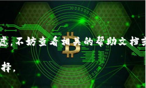   华为手机如何下载tpWallet：详细步骤与常见问题解答 / 
 guanjianci tpWallet, 华为, 下载 /guanjianci 

一、什么是tpWallet？
tpWallet是一款数字钱包应用，主要用于管理和存取各种电子资产，包括加密货币和数字代币。随着区块链技术的发展和数字货币的普及，tpWallet因其安全性和易用性而逐渐受到用户的青睐。它提供了多种功能，包括资产管理、交易记录、实时市场数据等，满足用户对数字资产管理的各种需求。

tpWallet支持多种主流的区块链平台，使得用户可以方便地管理不同类型的数字资产。此外，tpWallet的界面友好，操作简单，即便是初次接触数字货币的新手用户也能快速上手。

二、华为手机如何下载tpWallet
下载tpWallet对于华为用户来说并不复杂。下面提供详细的步骤：

1. **访问应用市场**：打开华为手机，点击桌面上的“应用市场”图标。如果您没有安装应用市场，可以通过华为官网进行下载和安装。

2. **搜索tpWallet**：在应用市场的搜索框中输入“tpWallet”，然后点击搜索图标。

3. **查找tpWallet**：在搜索结果中找到tpWallet，通常它会显现在前三个结果中，带有官方标识的应用是最佳选择。

4. **点击下载**：进入tpWallet的应用页面后，点击“下载”按钮。系统会自动下载并安装该应用。

5. **完成安装**：下载完成后，您可以在手机的主屏幕上找到tpWallet的图标，点击打开即可开始使用。

三、tpWallet的主要功能有哪些？
tpWallet集合了多项实用功能，让用户能够方便地进行数字资产管理：

1. **资产管理**：用户可以通过tpWallet对各种数字货币进行管理，查看余额和持有的资产信息。

2. **交易功能**：tpWallet支持用户进行数字货币之间的交换交易，具有较高的交易效率和安全性。

3. **实时查询**：应用提供即时的市场数据和价格波动，用户可以随时了解自己资产的市场状态。

4. **安全性**：tpWallet重视用户的隐私和资产安全，采用多种加密技术来保护用户信息和资金安全。

四、常见问题及解答
在使用tpWallet的过程中，用户可能会遇到一些问题，以下是常见问题及详细解答：

问题1：tpWallet的安全性如何？
tpWallet在安全性方面进行了多重保护。首先，它对用户的私钥进行加密，私钥存储在用户本地设备上，确保没有第三方可以访问。其次，tpWallet采用了安全的验证机制来进行每一笔交易，用户在交易时会收到安全提示，确保每一笔操作都是经过确认的。此外，tpWallet也提供了备份功能，允许用户将钱包进行备份，以防丢失或被盗.

综上所述，tpWallet在设计之初就充分考虑了用户资产的安全性，采取多种措施来保护用户的隐私和资金安全。为了增强安全性，用户使用应用时也应保持警惕，定期修改密码，不在公共场合登录，并在完成交易后及时退出账户。

问题2：tpWallet是否支持多种数字货币？
tpWallet的主要优势之一就是其对多种数字货币的支持。目前，tpWallet支持包括比特币、以太坊、莱特币等主流数字货币以及许多小型及新兴的代币。用户可以在一个钱包中管理多个数字资产，不再需要分别下载不同的数字货币钱包应用，而且通过资源整合，便于用户随时查看和调配资产。

此外，tpWallet还会随着区块链生态的发展，对新的数字货币进行支持，用户可以自由选择将哪些数字货币添加到钱包中，提供了良好的灵活性。

问题3：tpWallet在不同地区是否可用？
tpWallet是一款国际化的数字钱包应用，因此在大多数国家和地区都是可以正常使用的。但是，有些国家可能对数字货币和相关应用有特殊的法律法规限制，导致应用在当地的可用性受限。用户在下载和使用tpWallet前，应该确认自己所在地区的相关法规，以避免法律风险。

此外，tpWallet会根据不同地区的用户需求，推出本地化的服务和功能，以便更好地满足用户的使用习惯。

问题4：如何在tpWallet中进行交易操作？
在tpWallet中进行交易操作相对简单。用户首先需要确保自己账户中有足够的资产。以下是进行交易的基本步骤：

1. **选择交易类型**：打开tpWallet，进入交易界面，选择需要进行的交易类型，比如“买入”、“卖出”或“兑换”。

2. **选择数字资产**：选择您希望交易的数字资产，例如比特币或以太坊，然后输入交易数量。

3. **确认交易信息**：系统会显示交易的详细信息，包括交易金额、手续费等，用户需要仔细确认。

4. **输入支付密码**：为确保交易安全，用户需要输入支付密码进行确认。

5. **完成交易**：交易确认后，系统将自动处理，用户可以在交易记录中查看交易状态与结果。

问题5：如果在使用tpWallet时遇到问题该怎么处理？
如果用户在使用tpWallet时遇到问题，可以通过以下几种方式进行解决：

1. **查阅帮助文档**：tpWallet通常都会在官方网站上提供详细的使用说明和常见问题解答，用户可以先查看相关资料。

2. **联系客服**：tpWallet应用内通常会设有客服支持，用户可以通过客服功能与技术人员沟通，获得帮助。

3. **社区支持**：许多数字货币相关的社区和论坛中都有tpWallet的讨论，用户可以寻求社区其他用户的意见和解决方案。

4. **社交媒体**：tpWallet在各种社交媒体平台上有官方账号，用户可以通过社交媒体与官方进行沟通。

总结
tpWallet为华为用户提供了一个安全、便捷的数字资产管理平台，通过简单的下载步骤，用户即可体验到多样的功能与服务。在使用过程中，如果有所疑虑，不妨查看相关的帮助文档或联系客服，及时解决问题，从而获得更好的使用体验。

随着数字货币的普及和区块链技术的不断发展，选择一款合适的钱包应用至关重要，tpWallet凭借其良好的口碑和用户体验，无疑是一个值得信赖的选择。