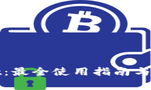 链服tpWallet：最全使用指南与常见问题解答